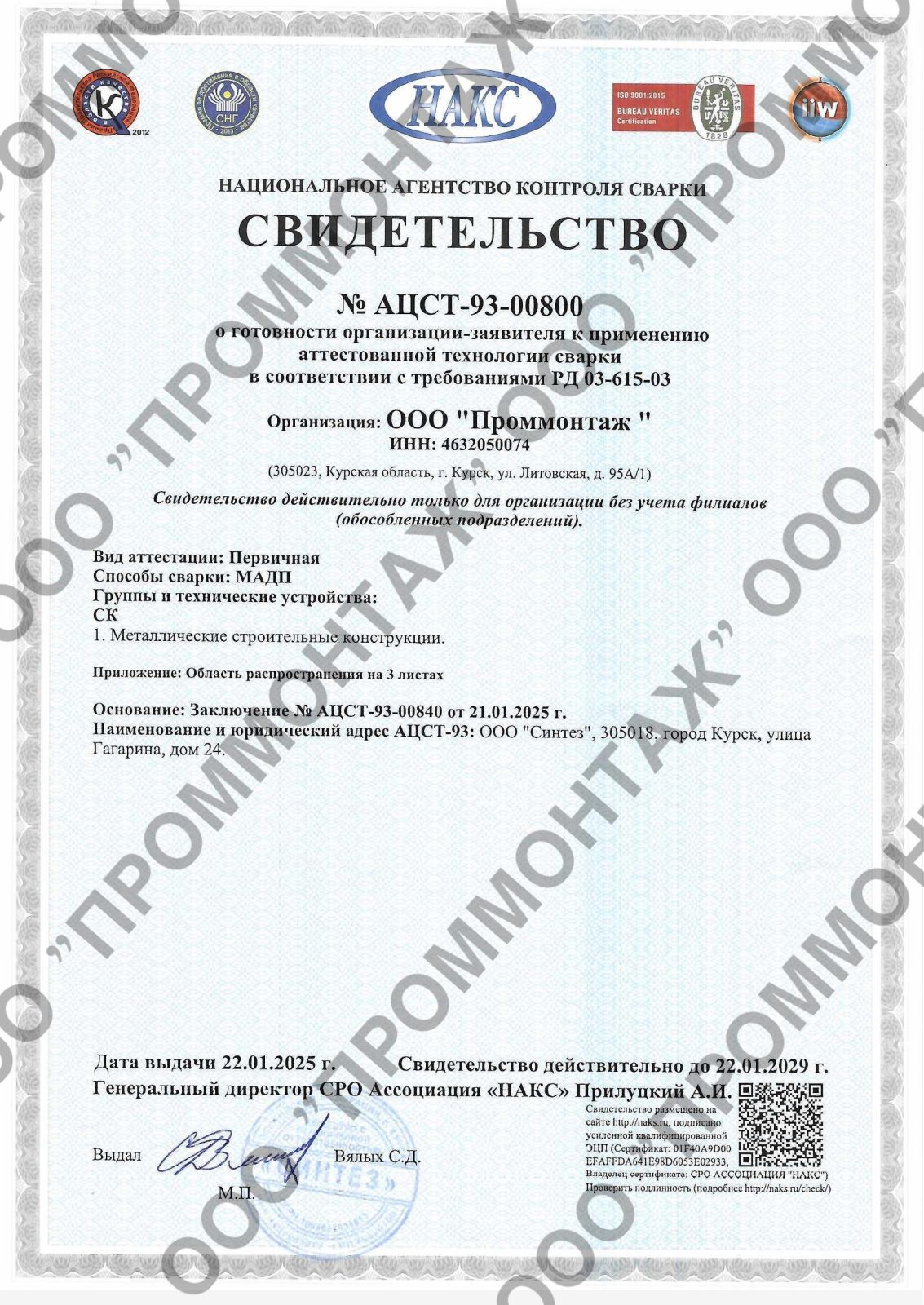 Аттестация технологии сварки НАКС — ООО ПРОММОНТАЖ