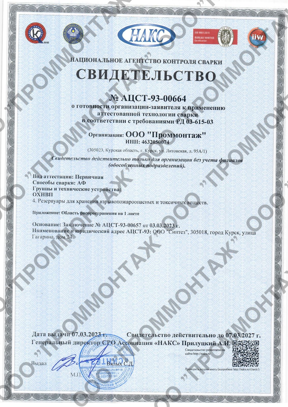 Допуск СРО на строительные работы и монтаж оборудования — ООО ПРОММОНТАЖ