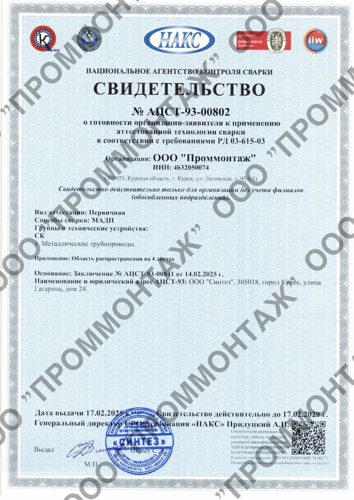 Сертификат соответствия продукции требованиям ТР ТС — ООО ПРОММОНТАЖ
