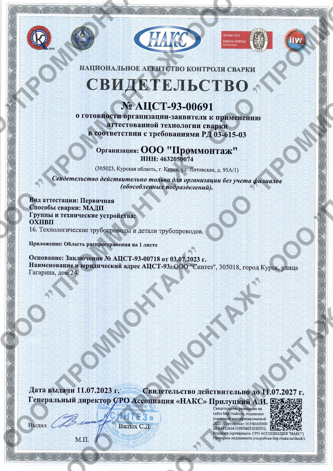 Сертификат соответствия системы менеджмента качества ISO 9001 — ООО ПРОММОНТАЖ